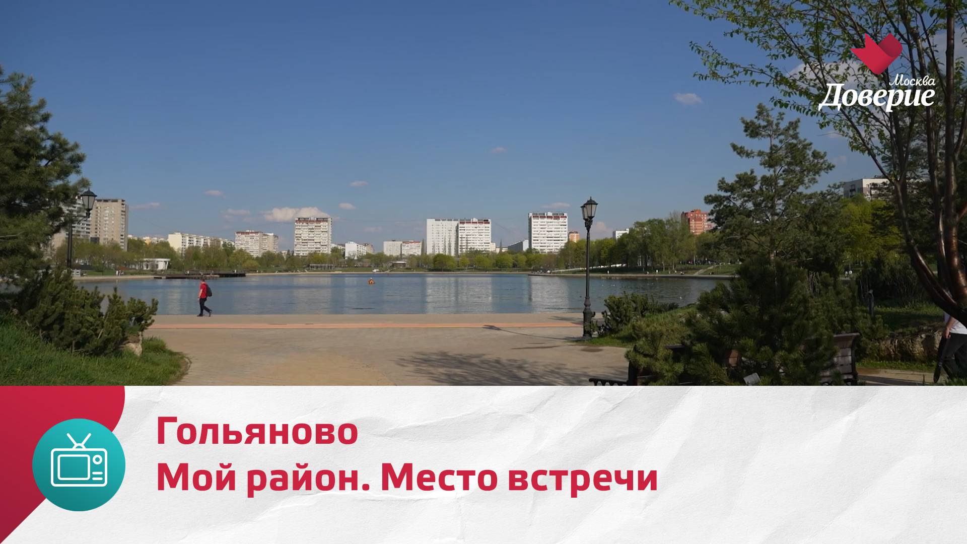 Мой район. Место встречи. Гольяново — Москва. Доверие смотреть онлайн