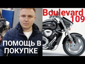 Подбор Suzuki Boulevard M109R (Intruder). Диагностика, помощь в покупке и осмотр Boulevard M109R
