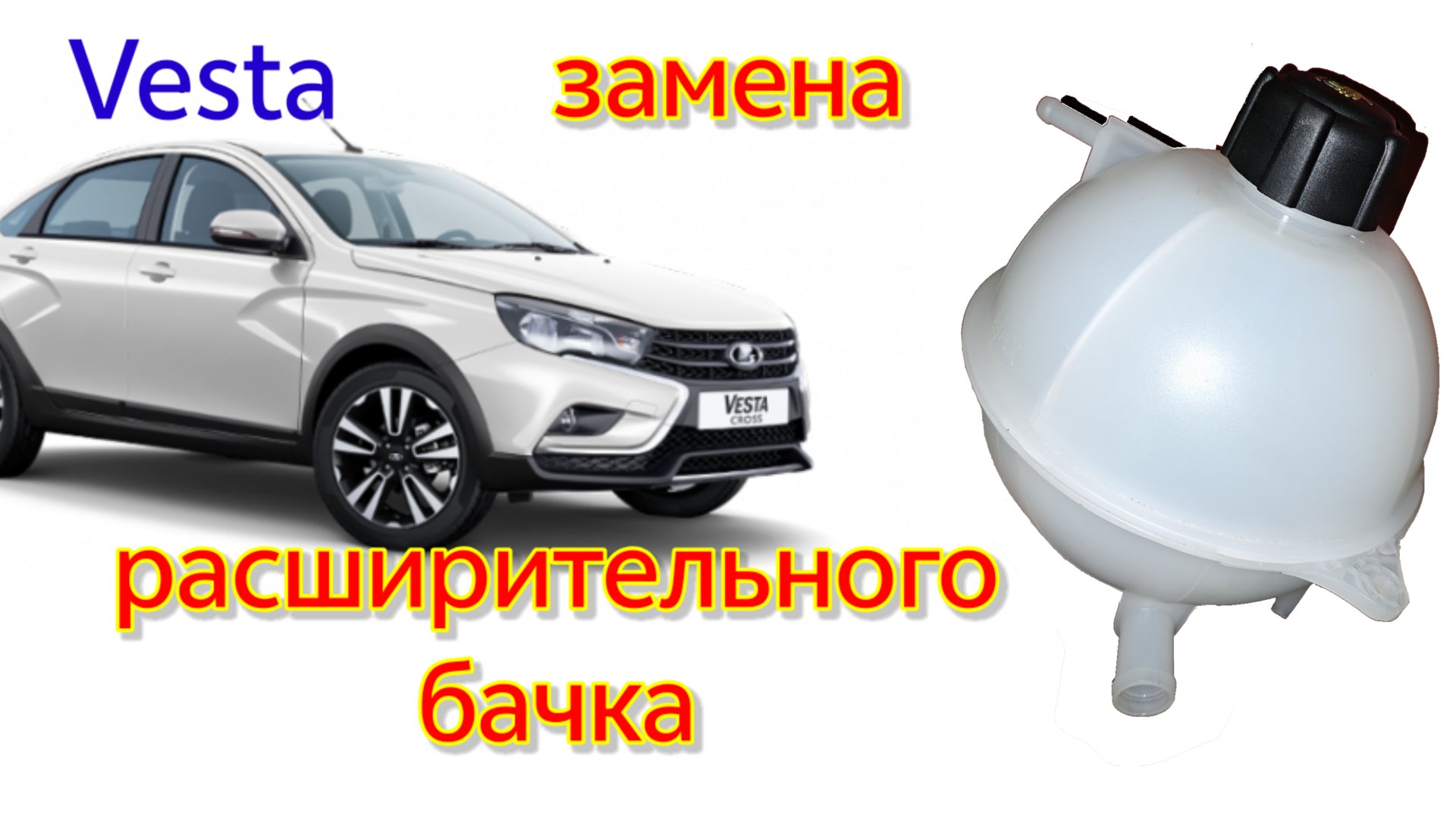 Замена расширительного бачка Лада Веста