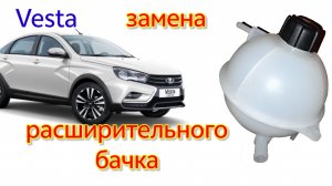 Замена расширительного бачка Лада Веста