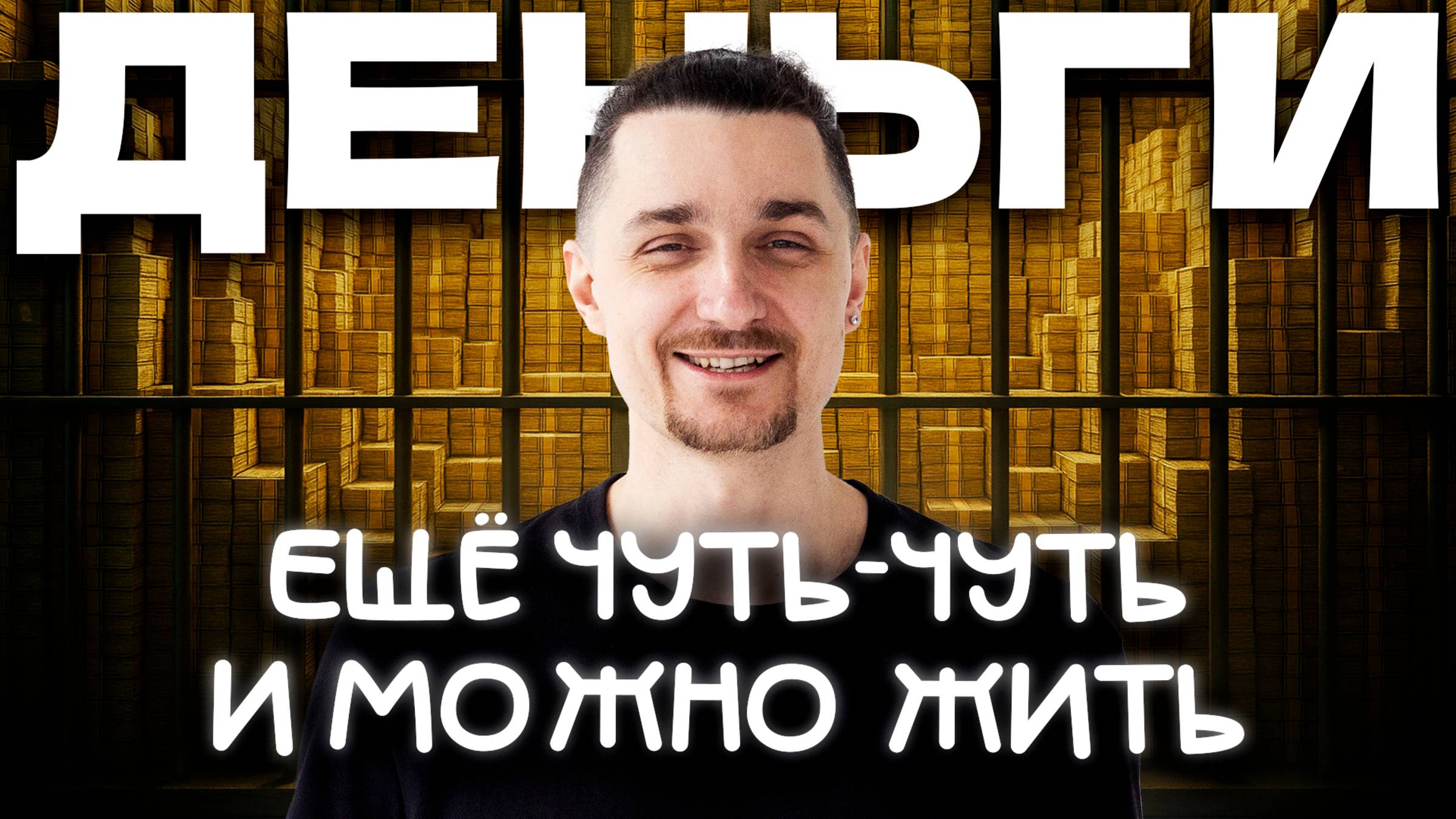 Почему Денег Всегда Мало. Как это Разрушает Нас. И Что Делать?