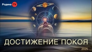 ДОСТИЖЕНИЕ ПОКОЯ || прямой эфир, Родина НВ