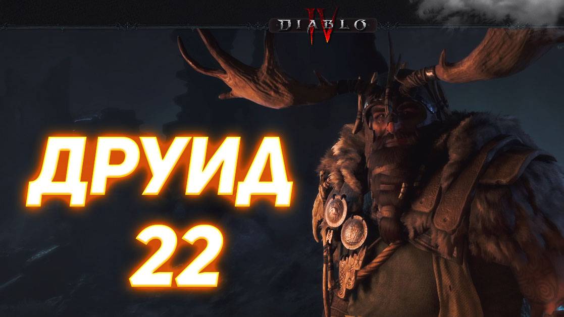 Diablo IV ДРУИД серия 22 смотреть онлайн