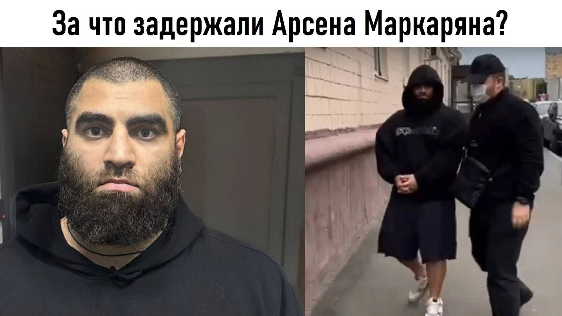 За что задержали Арсена Маркаряна? Лента новостей 24.08.2025