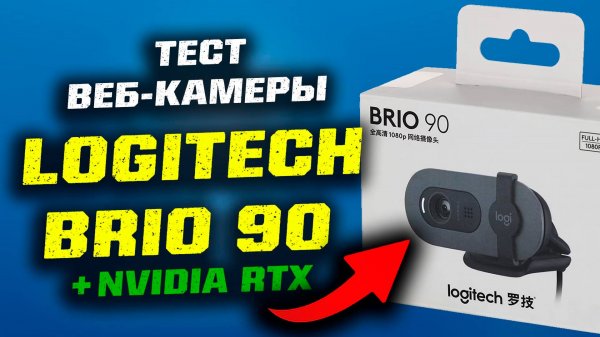 Тест веб-камеры Logitech Brio 90 + RTX Nvidia Broadcast