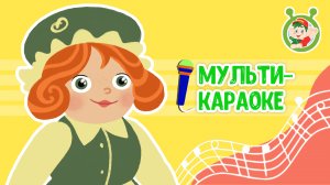 ТЁТУШКА ШАРЛОТУШКА ♫ КАРАОКЕ С ГОЛОСОМ ♫ МУЛЬТиВАРИК ТВ ♫ ДЕТСКИЕ ПЕСНИ В ДЕНЬ РОЖДЕНИЯ 0+