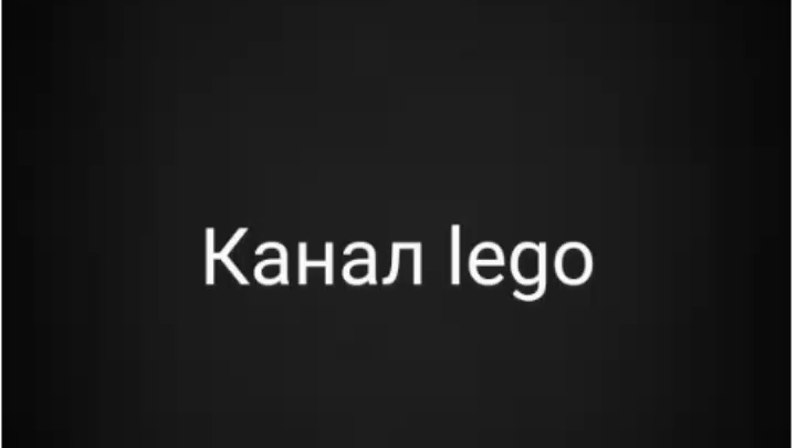 КАНАЛ lego ОДИН ГОД С ВАМИ смотреть онлайн