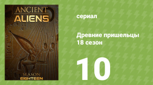 Древние пришельцы 18 сезон 10 серия «Повелители времени» (документальный сериал, 2022)
