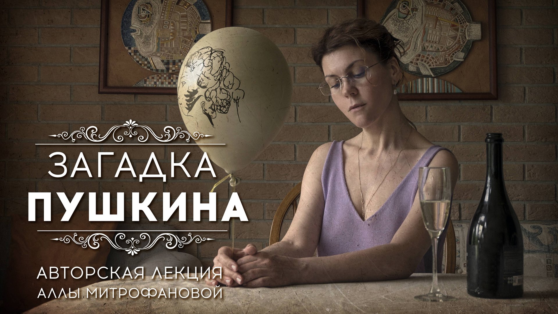 «ЗАГАДКА ПУШКИНА» | Авторская лекция АЛЛЫ МИТРОФАНОВОЙ