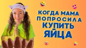 КОГДА МАМА ПОПРОСИЛА КУПИТЬ ЯЙЦА🤣 Смешные ШОРТСЫ про семью #shorts