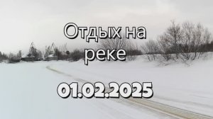 Отдых_на_реке 01.02.2025.