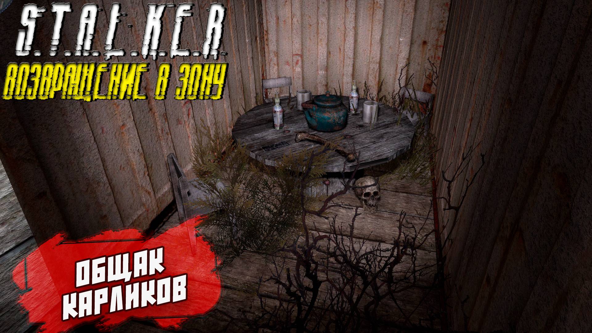 ОБЩАК КАРЛИКОВ ➤ S.T.A.L.K.E.R. Возвращение в Зону #18