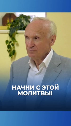 Начни с этой молитвы! / А.И. Осипов