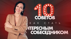 10 советов как стать интересным собеседником