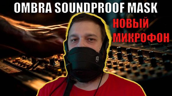 USB МИКРОФОН от OMBRA SOUNDPROOF MASK | Распаковка + ТЕСТ
