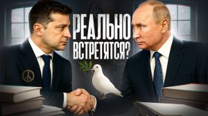 А если все же встретятся Зеленский и Путин