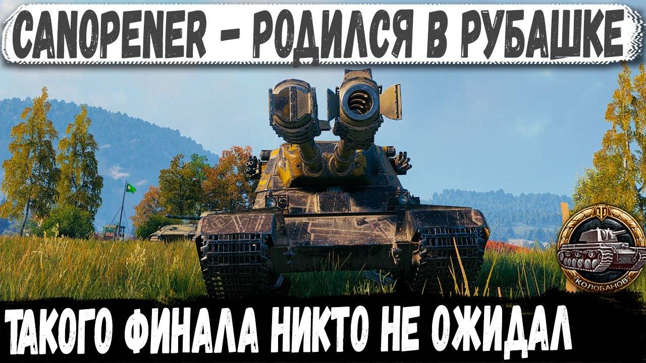 Canopener ● В таких ситуациях не выживают! Невероятный бой и Колобанов смотреть онлайн