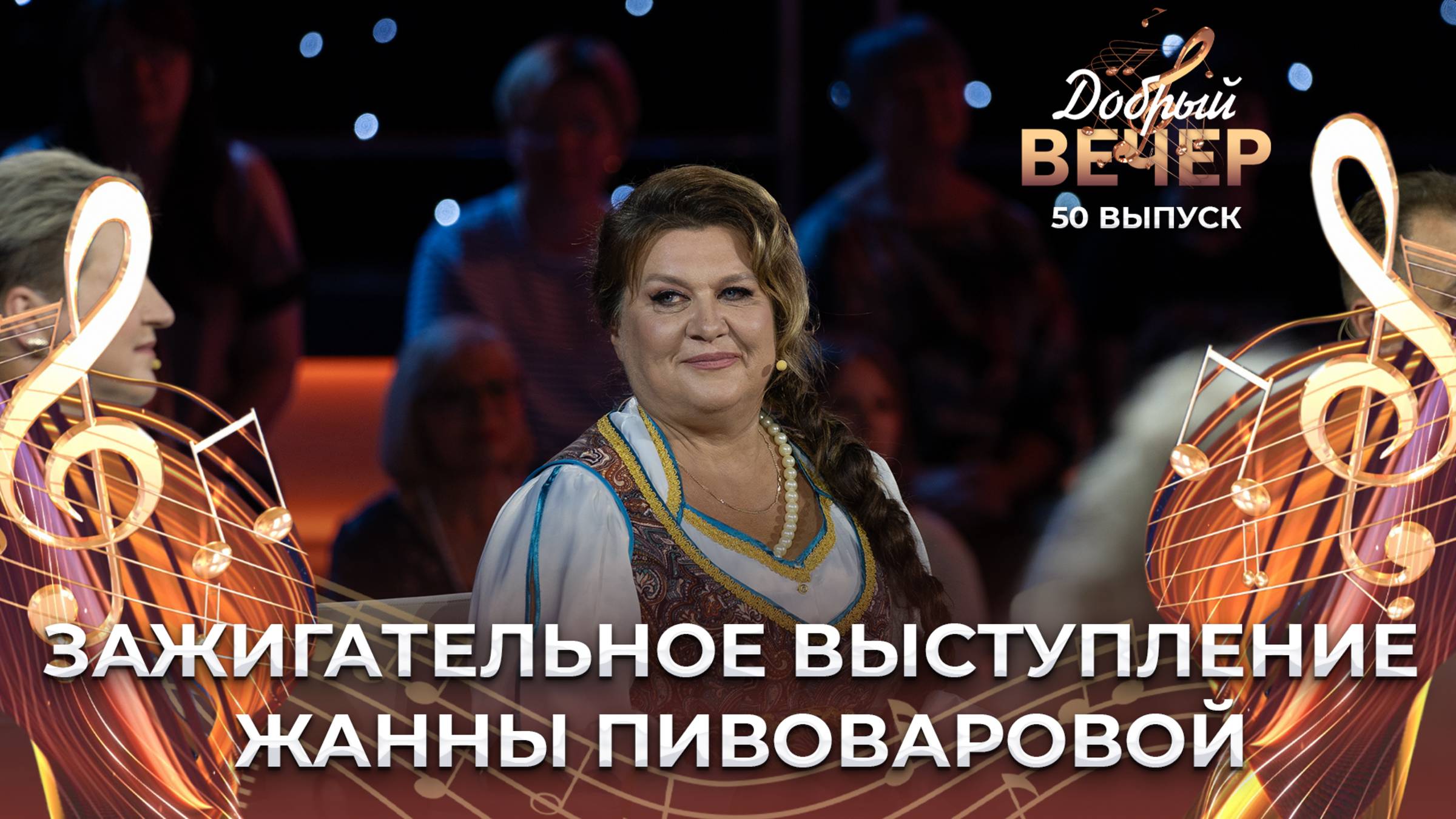 Жанна Пивоварова  Деревня. ДОБРЫЙ ВЕЧЕР!