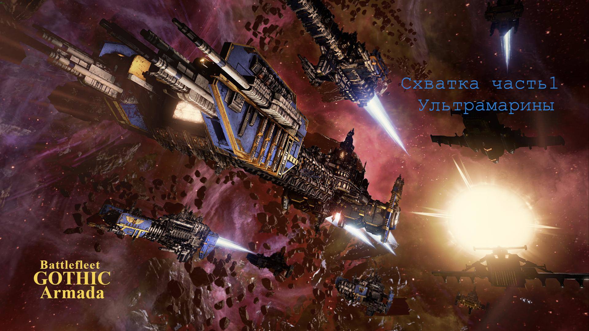 Battlefleet Gothic Armada схватка Герой Космодесант Часть 1