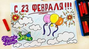 Как нарисовать простой рисунок на 23 февраля. Что нарисовать на 23 февраля? Рисунок для папы.