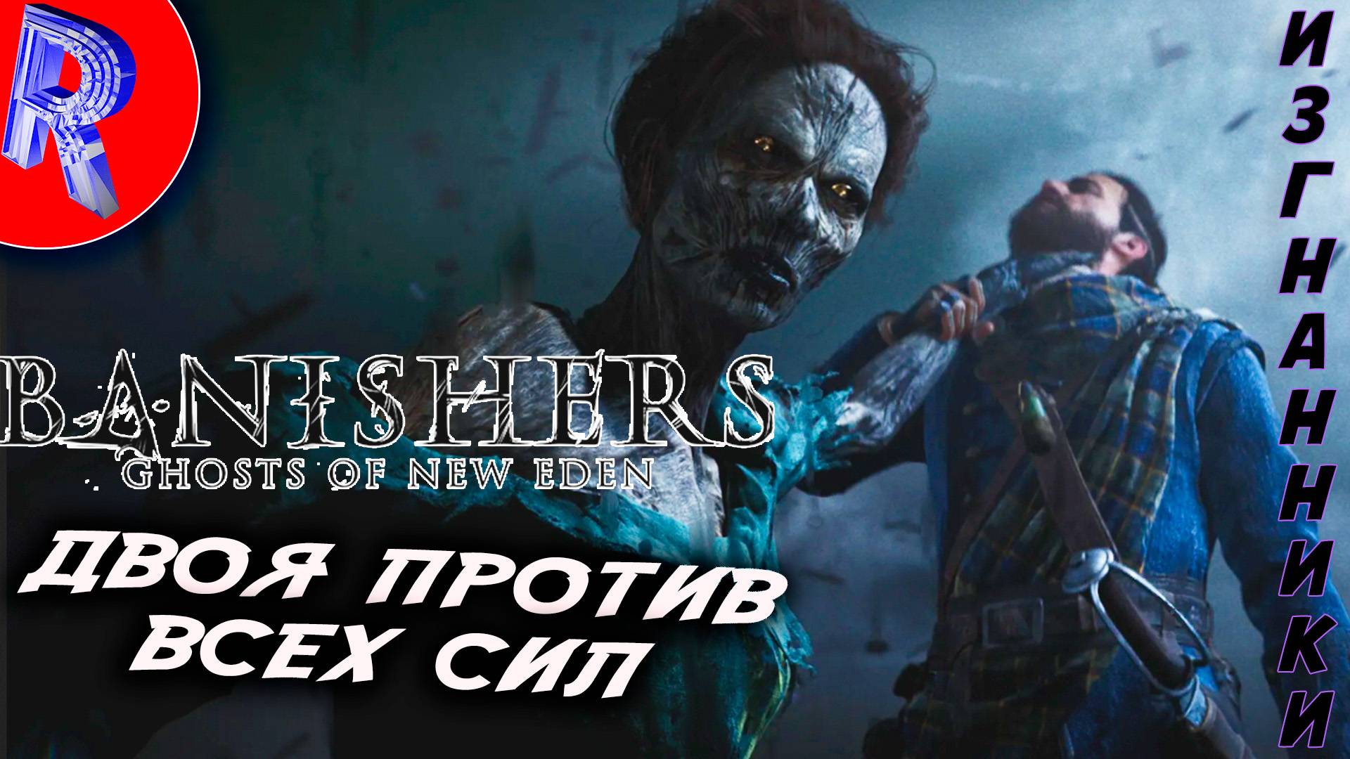 🔥🎮 ДВА МИРА ОДНА ЛЮБОВЬ 🕹️▶ Banishers: Ghosts of New Eden ЧАСТЬ 3 смотреть онлайн