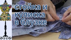 Стойка и кулиска в блузке из хлопка.  24-08-2025