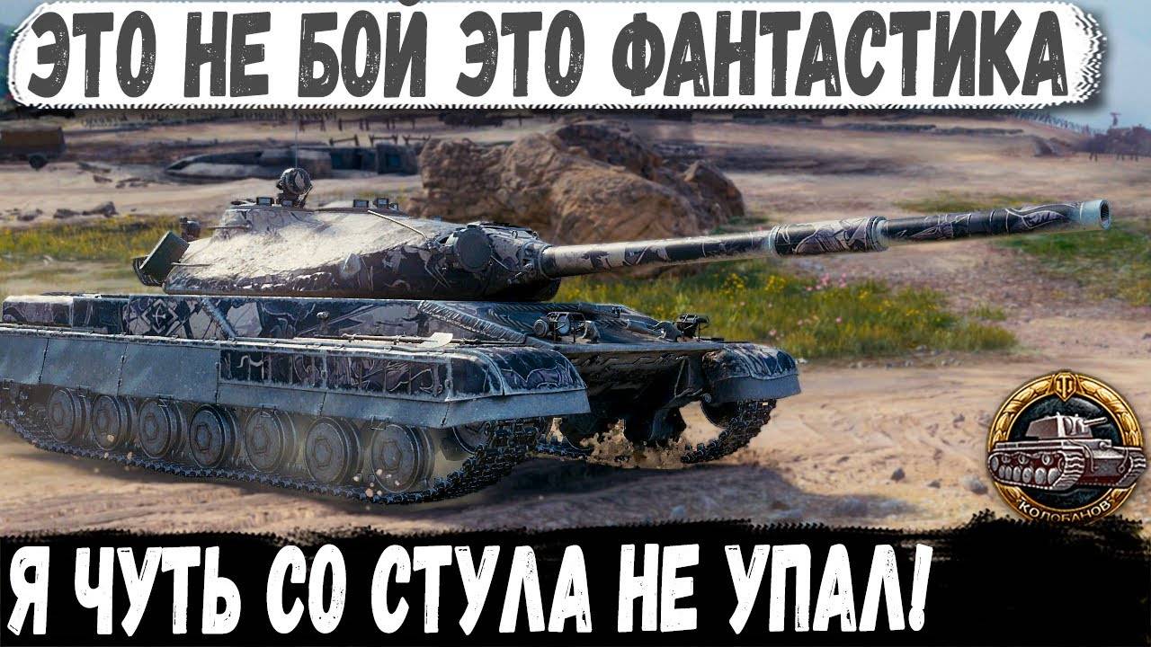 Объект 780 ● Выстрел 21 Попал 21 Пробил 21 Я такого эпика еще не видел! Фантастический Колобанов смотреть онлайн