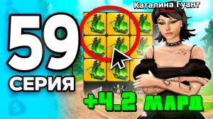 +4.2 МЛРД за 1 ДЕНЬ!🤯🔥 ПУТЬ БОМЖА на РОДИНА ОНЛАЙН #59 - на RODINA MOBILE