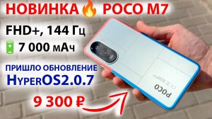 НОВИНКА🔥 POCO M7 - FHD+, 144 Гц, 7 000 мАч 🔄 ПРИШЛО ОБНОВЛЕНИЕ HyperOS 2.207 | НОВЫЕ ФИШКИ