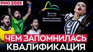 Что случилось на чемпионате мира 2025 по художественной гимнастике в Бразилии?
