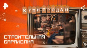 Строительная барахолка — Купи-продай (24.08.2025)