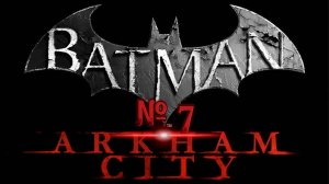 Batman Arkham City #7. Спасение заложников / Загадочник?