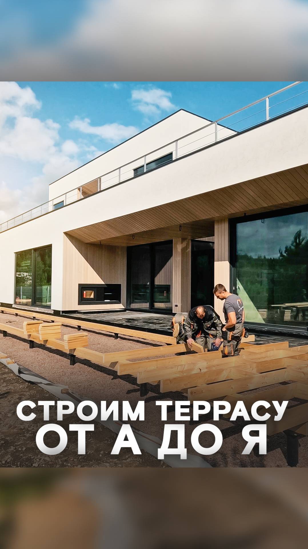 СОЗДАЙ-ТЕРРАСУ®