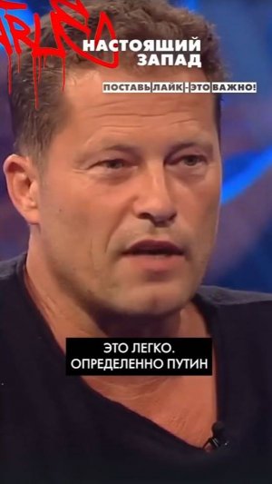 Тиль Швайгер ошарашил Запад !
