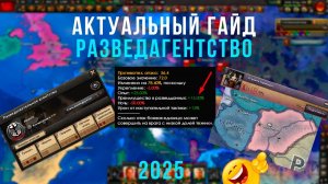 [Javas] ГАЙД НА РАЗВЕД АГЕНТСТВО В HEARTS OF IRON 4