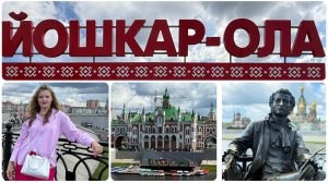 Йошкар-Ола на 1 день , август 2025.