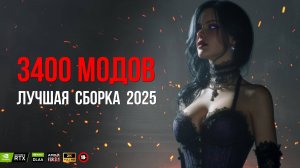 ЛУЧШАЯ СБОРКА МОДОВ для Skyrim в 2025 - Проверяем стабильность