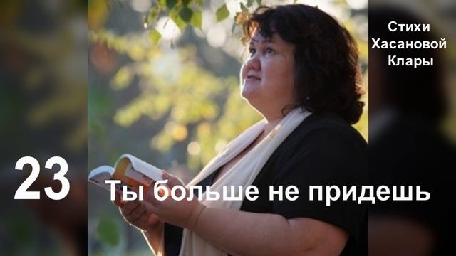 23  Ты больше не придешь. не встанешь на пороге.