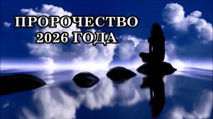 ПРОРОЧЕСТВО 2026 ГОДА. ВРЕМЯ ПРИШЛО, И ТО, ЧТО КАЗАЛОСЬ ДАЛЁКИМ, УЖЕ ЗДЕСЬ. СКРЫТЫЙ ЗОВ ТЕЛА.