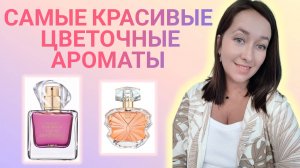 НЕЖНЫЕ АРОМАТЫ, которые продлят твое лето 🌸🤍🌸