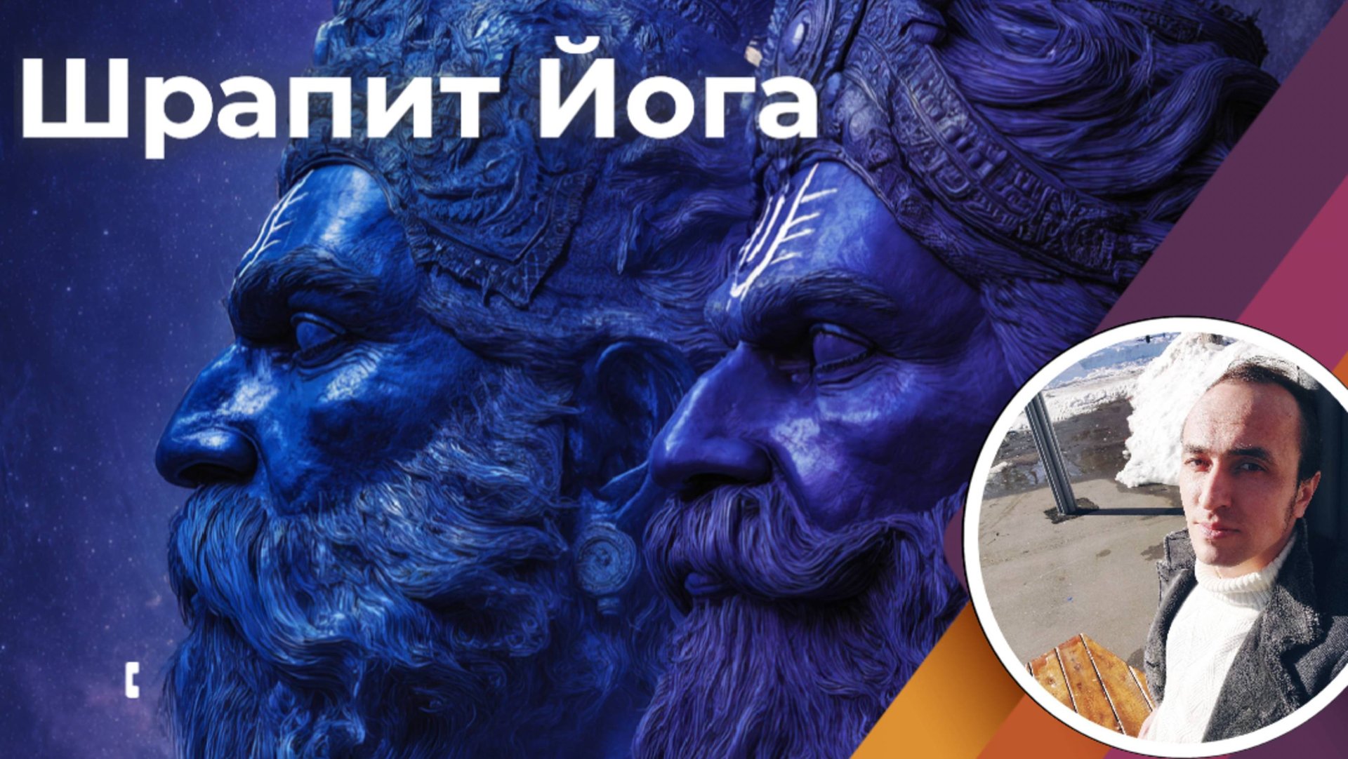 Шрапит Йога - Соединение Сатурна и Раху в карте смотреть онлайн