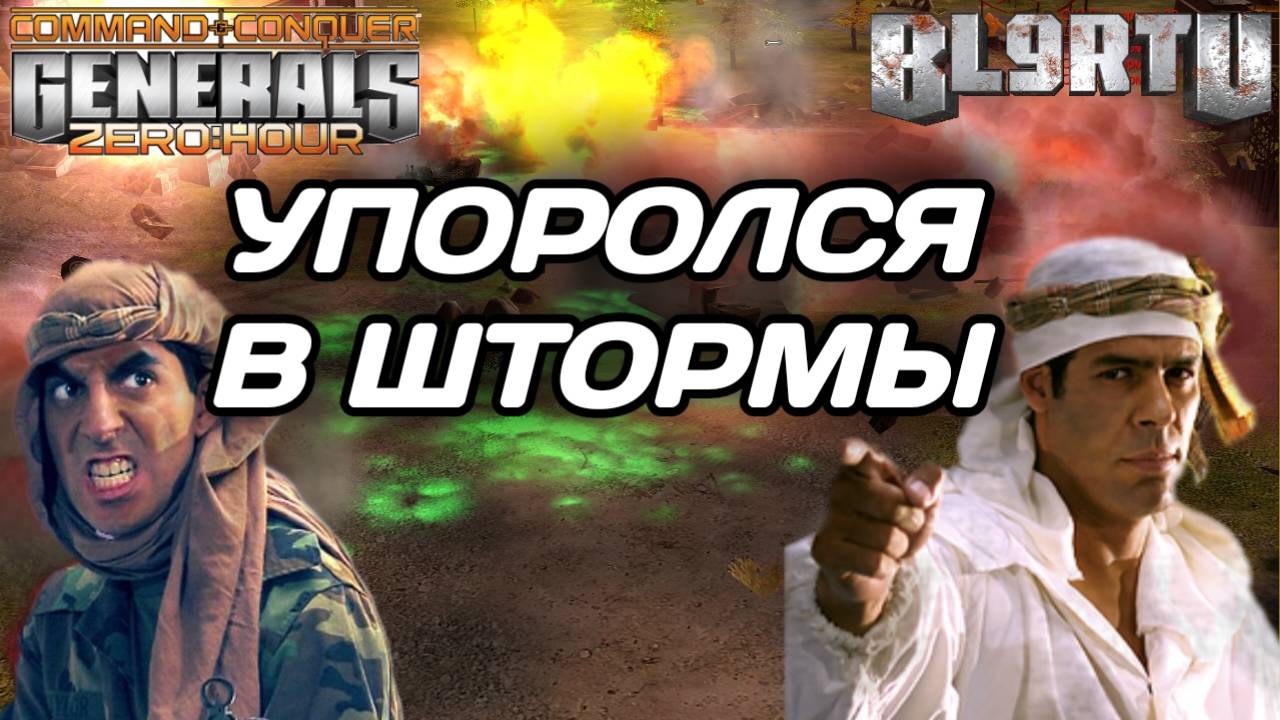 Как противостоять СКАТ ШТОРМАМ? BOYCAH издевается в GENERALS ZERO HOUR смотреть онлайн