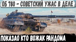 Объект 780 - Сдержал центр карты! Вот на что способен этот танк в бою