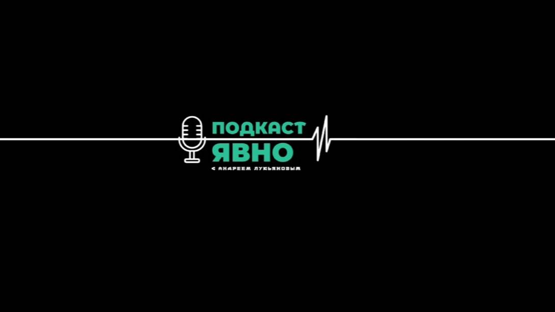 Подкаст Явно | Андрей Лукьянов смотреть онлайн