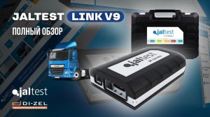 JALTEST LINK V9 ПОЛНЫЙ ОБЗОР АВТОСКАНЕРА. Джалтест сканер для диагностики грузовых автомобилей
