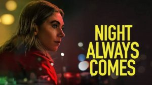 Ночь всегда приходит (2025) | Night Always Comes
