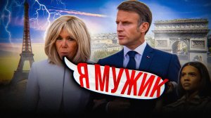 ЖЕНА МАКРОНА СПАЛИЛАСЬ что мужик