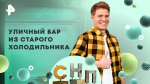 Уличный бар из старого холодильника — Самая народная программа (24.08.2025)