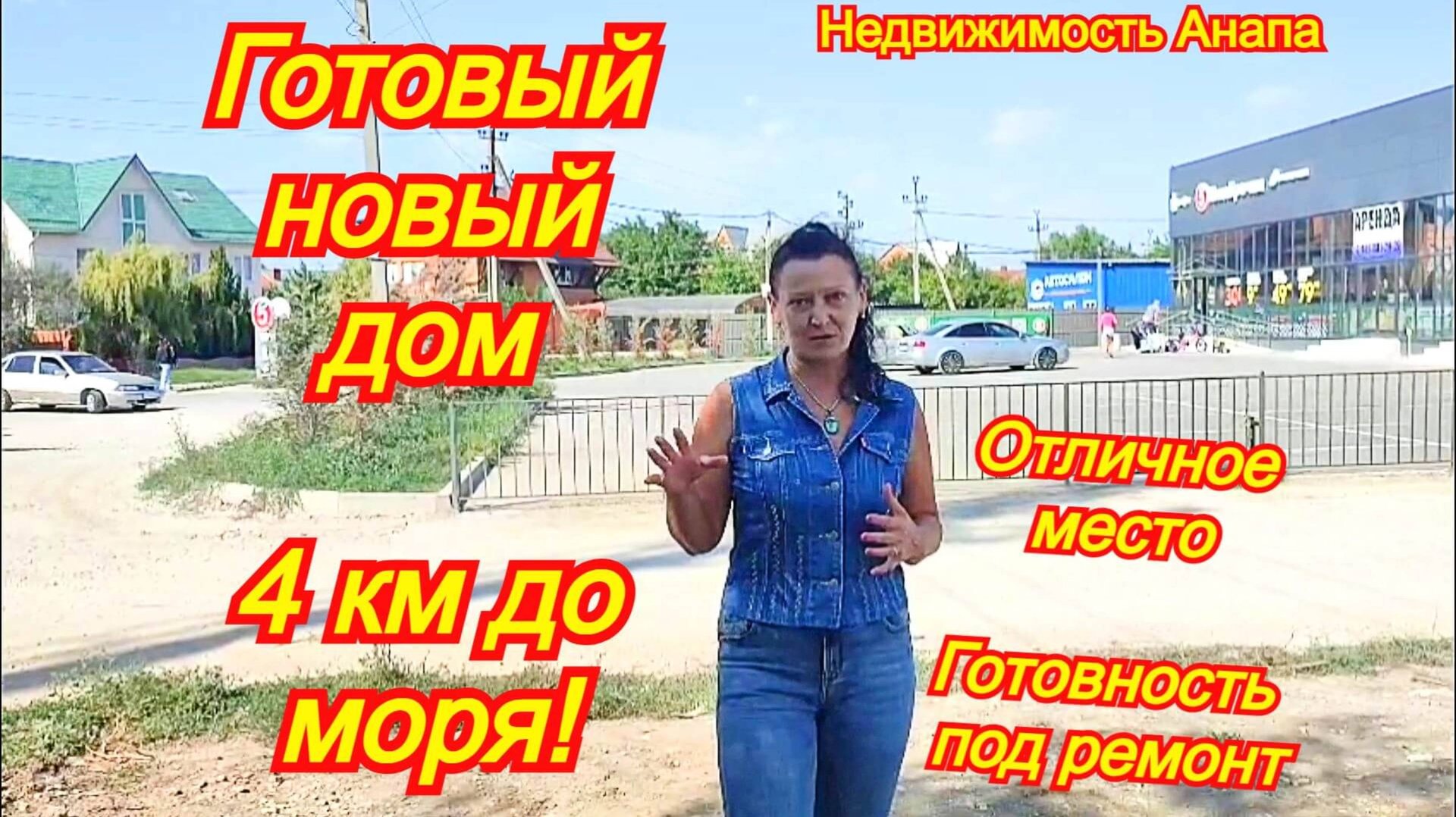 Готовый новый дом на море в коттеджном поселке/Отличное место для жизни на юге/Недвижимость Анапа смотреть онлайн