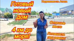 Готовый новый дом на море в коттеджном поселке/Отличное место для жизни на юге/Недвижимость Анапа
